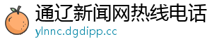 通辽新闻网热线电话